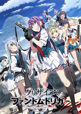 灰色：幻影扳机TV版