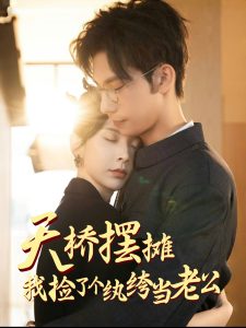 天桥摆摊，我捡了个纨绔当老公