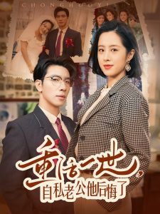 重活一世，自私老公他后悔了
