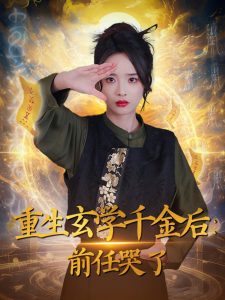 重生玄学千金后：前任哭了