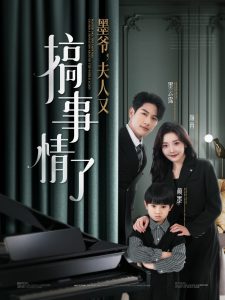 墨爷，夫人又搞事情了