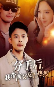 分手后，我带前女友上热搜