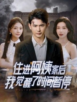 住进阿姨家后，我觉醒了时间暂停