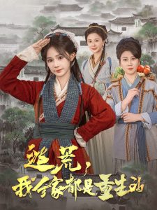 逃荒，我全家都是重生的