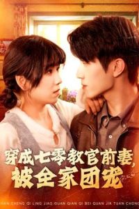 穿成七零教官前妻，被全家团宠
