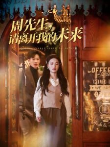 周先生，请离开我的未来