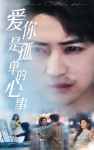 新：爱你是孤单的心事