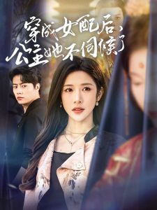 穿成女配后，公主她不伺候了