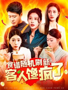 食谱随机刷新，客人馋疯了
