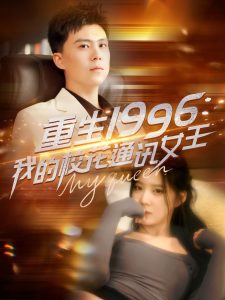 重生1996，我的校花通讯女王