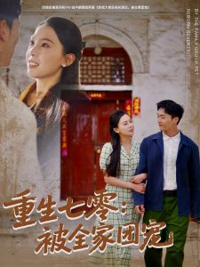 重生七零：被全家团宠