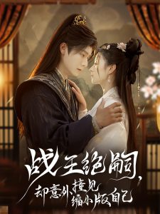 战王绝嗣，却意外撞见缩小版自己