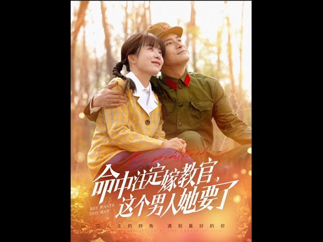 命中注定嫁教官，这个男人她要了