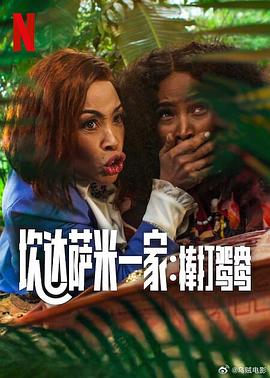炊达萨米一家：棒打鸳鸯