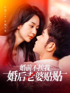 婚前不挨我，婚后老婆贴贴