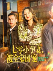 七零小孕妻，被全家团宠