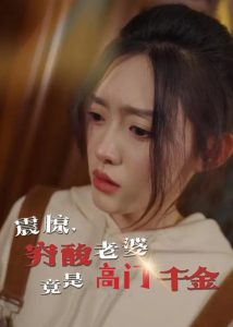 震惊，穷酸老婆竟是高门千金