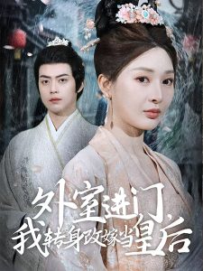 外室进门，我转身改嫁当皇后