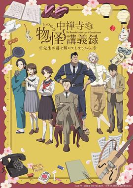 中禅寺老师的灵怪讲义实录老师会把谜题全都解开的。