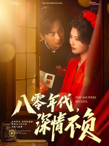 八零年代，深情不负