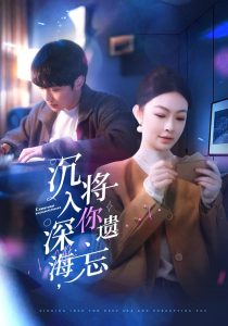沉入深海，将你遗忘