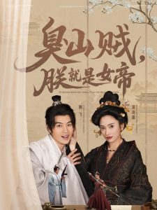 臭山贼，朕就是女帝