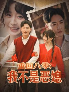 重回八零：我不是恶媳