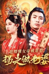 趁懵懂女帝被退婚，拐走做老婆