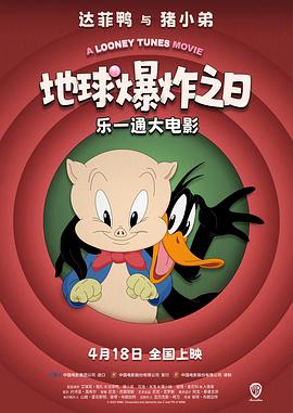 乐一通大电影：地球爆炸之日