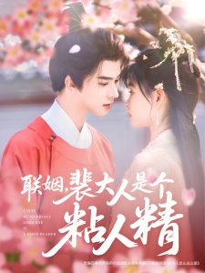 联姻，裴大人是个粘人精