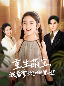 重生萌宝，我看爹地哪里逃