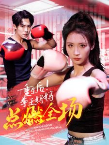 重生后！拳王妈妈点燃全场