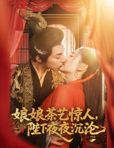 娘娘茶艺惊人，陛下夜夜沉沦