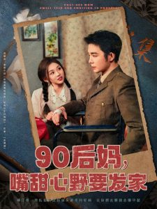 90后妈，嘴甜心野要发家