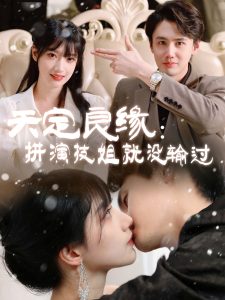 天定良缘：拼演技姐就没输过