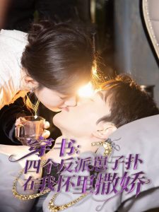 穿书：四个反派崽子扑在我怀里撒娇