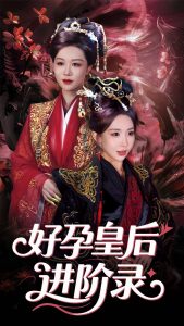 新：好孕皇后进阶录