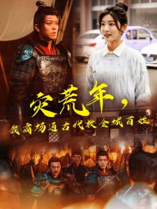 灾荒年，我商场通古代救全城百姓