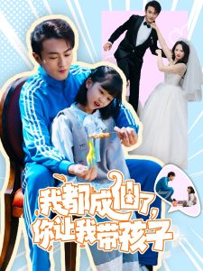我都成仙了，你让我带孩子